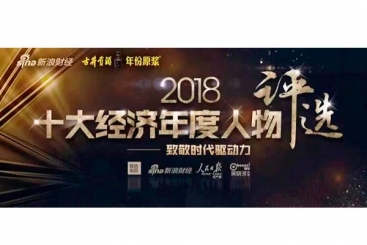 張毓強入圍“2018十大經(jīng)濟年度人物評選”候選名單，快來為他投票啦！