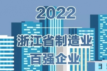 中國巨石入圍2022浙江省百強企業(yè)多項榜單