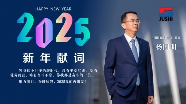 楊國明總裁發(fā)表2025年新年獻詞